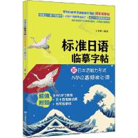 正版新书]标准日语临摹字帖 新日本语能力考试N1N2高频核心词王