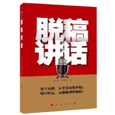 正版新书]脱稿讲话(实干兴邦从文风会风开始!十八大后从中央领