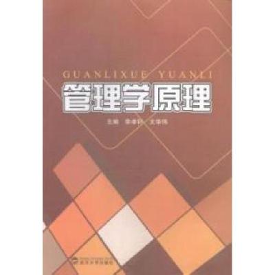 正版新书]管理学原理李孝轩 文华伟9787307142701