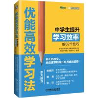 正版新书]优能高效学习法 中学生提升学习效率的32个技巧新东方