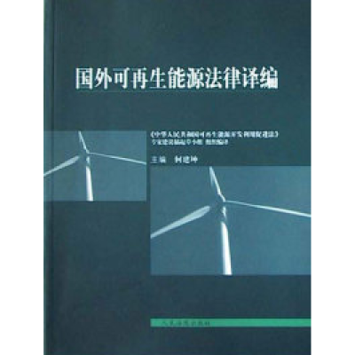 正版新书]国外可再生能源法律译编何建坤9787801618061