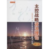 正版新书]主控战略波浪理论:股价波动的自然法则及运用(第2版