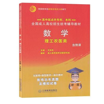 正版新书]全国高校招生统考辅导教材 数学 理工农医类 含微课不