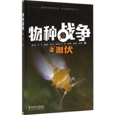 正版新书]物种战争之潜伏杨红珍9787508749112