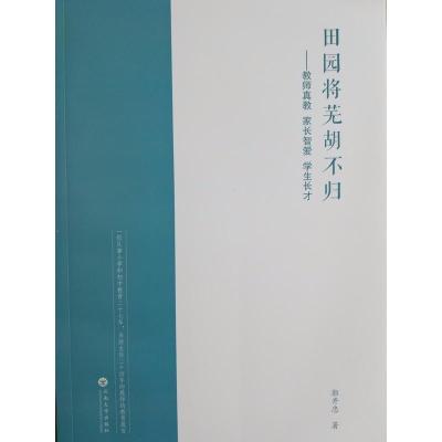 正版新书]田园将芜胡不归——教师真教 家长智爱 学生长才郭开忠