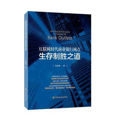 正版新书]互联网时代商业银行网点生存制胜之道钱用道9787504994