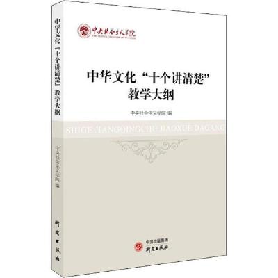 正版新书]中华文化"十个讲清楚"教学大纲中央社会主义学院编9787