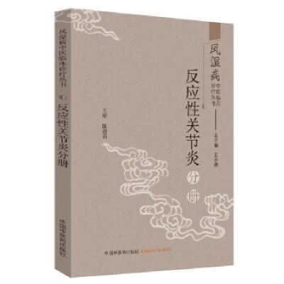 正版新书]风湿病中医临床诊疗--反应性关节炎分册王承德97875132