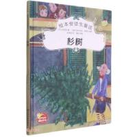 正版新书]绘本安徒生童话 杉树[丹]安徒生著,赵保国 译978710605