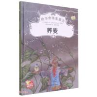 正版新书]绘本安徒生童话 荞麦[丹]安徒生著,赵保国 译978710605