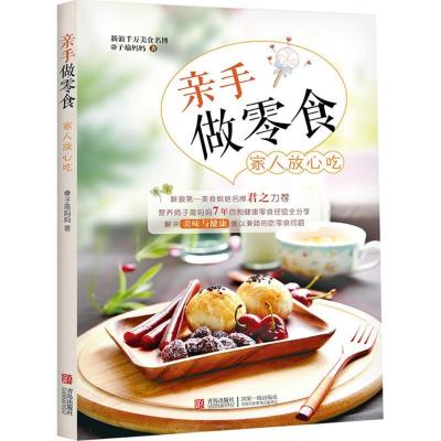 正版新书]亲手做零食 家人放心吃子瑜妈妈9787555224600