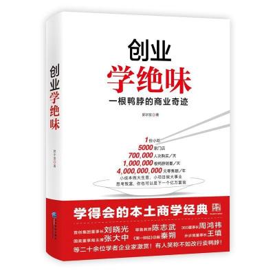 正版新书]《创业学绝味:一根鸭脖的商业奇迹》郭宇宽9787516408