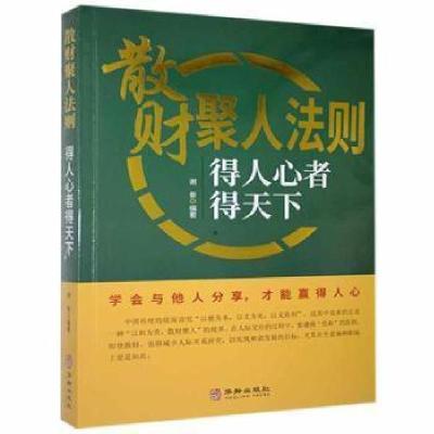 正版新书]散财聚人法则得人心者得天下谢普华龄出版社9787516918