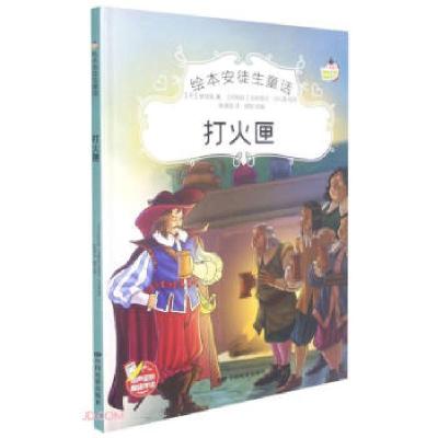 正版新书]绘本安徒生童话:打火匣(精装绘本)[丹]安徒生著,赵