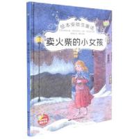 正版新书]绘本安徒生童话:卖火柴的小女孩(精装绘本)[丹]安徒