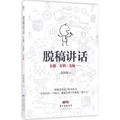 正版新书]脱稿讲话:有趣、有料、有味……张海翔9787545453928