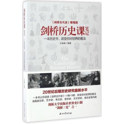 正版新书]剑桥历史课笔记(《剑桥古代史》精缩版)王俊峰978751