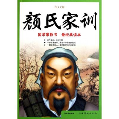 正版新书]颜氏家训(图文全解)靳丽华9787511318756