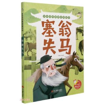 正版新书]塞翁失马 学成语明事理故事绘本可琳 编9787551432443