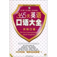 正版新书]365天英语口语大全-昂秀外语[美]ChristinaThemar97875