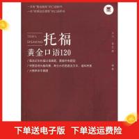 正版新书]托福黄金口语120王力 曾艺超9787300267579