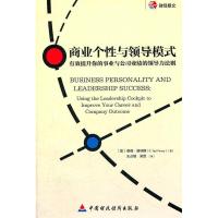 正版新书]商业个性与领导模式:用领导力导航图提升你的职业发展