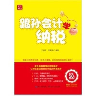 正版新书]跟孙会计学纳税-随书附赠50元现金优惠券王淑彦9787535