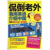 正版新书]侃倒老外我用英语介绍中国(150超炫主题口语加强版)黄