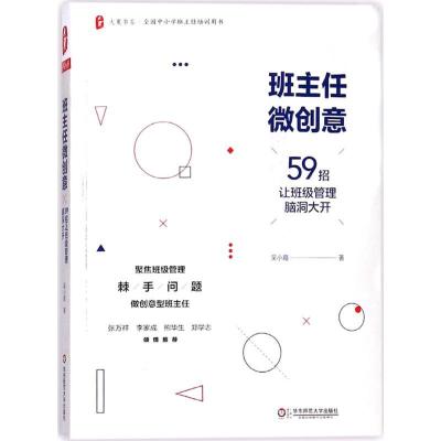 正版新书]班主任微创意:59招让班级管理脑洞大开吴小霞 著978756