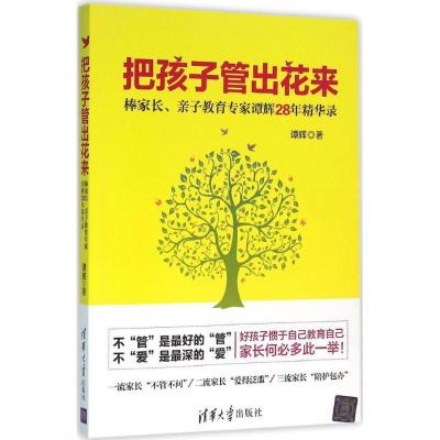 正版新书]把孩子管出花来:棒家长、亲子教育专家谭辉28年精华录