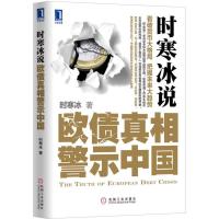 正版新书]时寒冰说:欧债真相警示中国时寒冰9787111394730