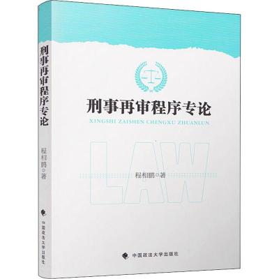 正版新书]刑事再审程序专论程相鹏9787562086567