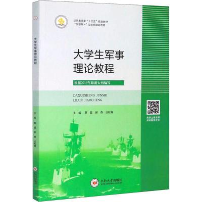 正版新书]大学生军事理论教程覃磊9787548734062