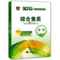 正版新书]华职教育2015国家教师资格考试专用教材系列:综合素质