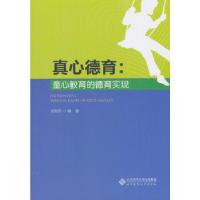 正版新书]真心德育:童心教育的德育实现宋继东9787303237883