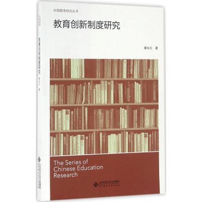 正版新书]教育创新制度研究康永久9787303172702