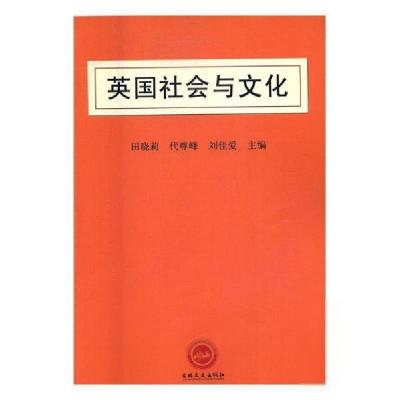 正版新书]英国社会与文化田晓莉 代尊峰 刘佳爱9787547238301