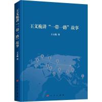 正版新书]王义桅讲"一带一路"故事王义桅9787010193991