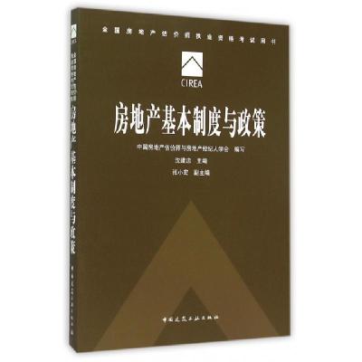 正版新书]房地产基本制度与政策(全国房地产估价师执业资格考试