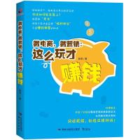 正版新书]微电商微营销:这么玩才赚钱陈涛9787545909845