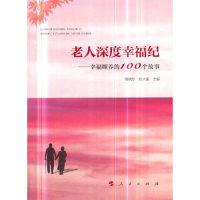 正版新书]老人深度幸福纪——幸福颐养的100个故事谢晓东9787010