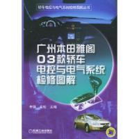 正版新书]广州本田雅阁03款轿车电控与电气系统检修图解——轿车