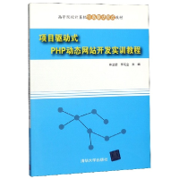 正版新书]项目驱动式PHP动态网站开发实训教程(高等院校计算机任