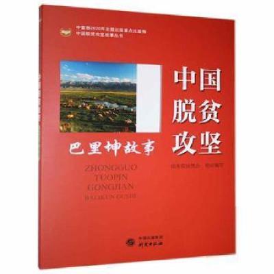 正版新书]中国脱贫攻坚:巴里坤故事者_扶贫办责_寇颖丹研究出版