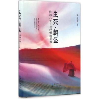 正版新书]生死·朝圣:跨越八年寻找经幡的灵魂徐家树97875354915