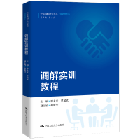 正版新书]调解实训教程 中国调解研究文丛廖永安,覃斌武,赵毅宇