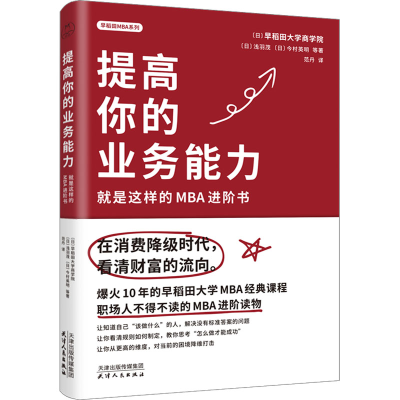 正版新书]提高你的专业能力 就是这样的MBA进阶书日本早稻田大学