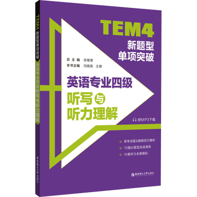 正版新书]TEM4新题型单项突破 英语专业四级听写与听力理解肖维