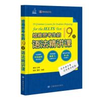 正版新书]给雅思考生的19堂语法精讲课陆航9787518060665