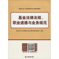 正版新书]基金法律法规、职业道德与业务规范基金从业人员资格考